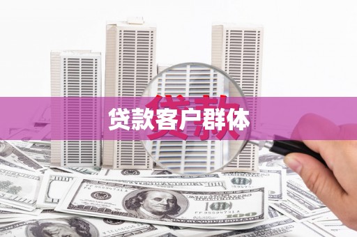 卓尼贷款客户群体