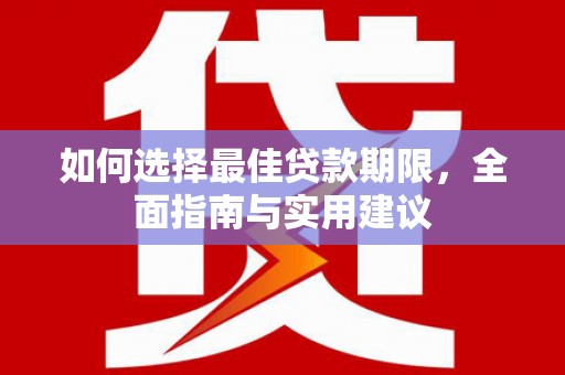 卓尼如何选择最佳贷款期限，全面指南与实用建议