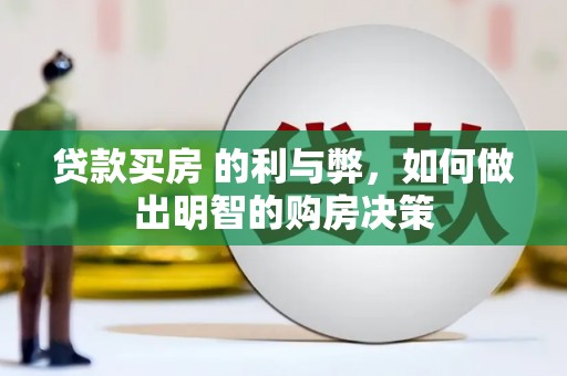 卓尼贷款买房 的利与弊，如何做出明智的购房决策