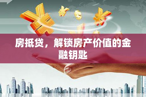 卓尼房抵贷，解锁房产价值的金融钥匙