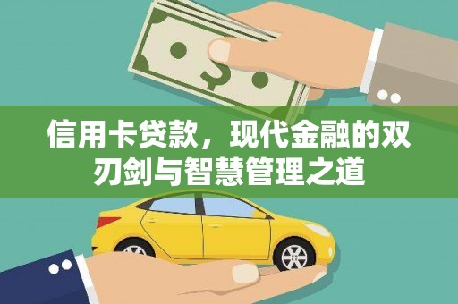 卓尼信用卡贷款，现代金融的双刃剑与智慧管理之道