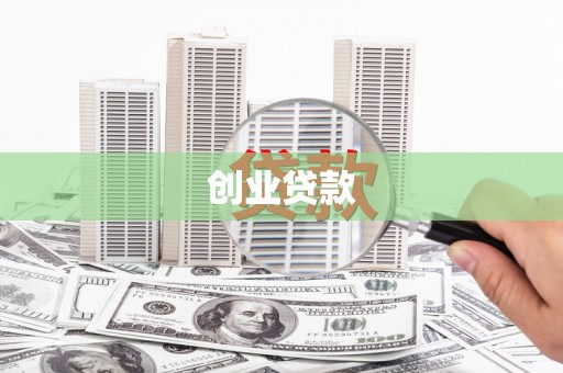 卓尼创业贷款