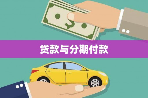 卓尼贷款与分期付款