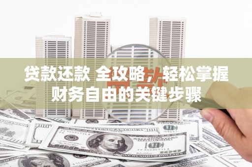 卓尼贷款还款 全攻略，轻松掌握财务自由的关键步骤