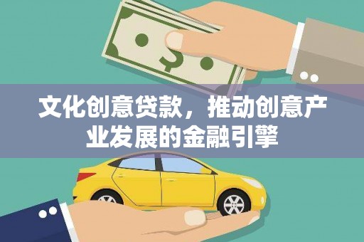 卓尼文化创意贷款，推动创意产业发展的金融引擎