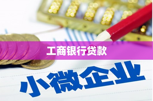 卓尼工商银行贷款