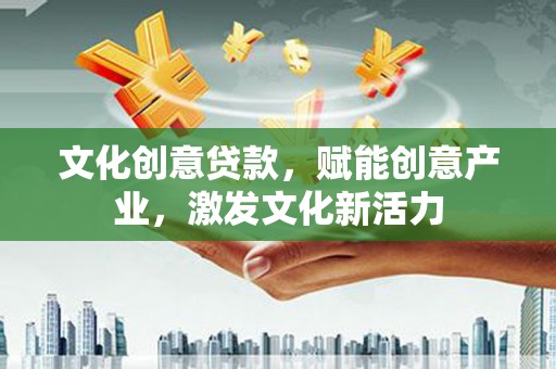 卓尼文化创意贷款，赋能创意产业，激发文化新活力