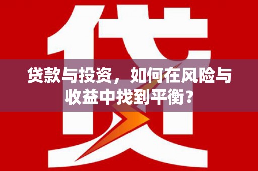 卓尼贷款与投资，如何在风险与收益中找到平衡？