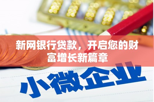 卓尼新网银行贷款，开启您的财富增长新篇章