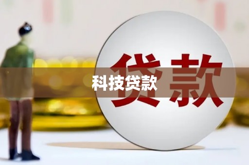 卓尼科技贷款