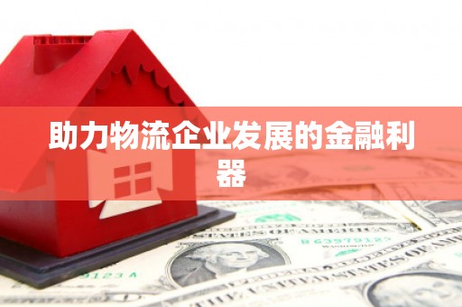 卓尼助力物流企业发展的金融利器