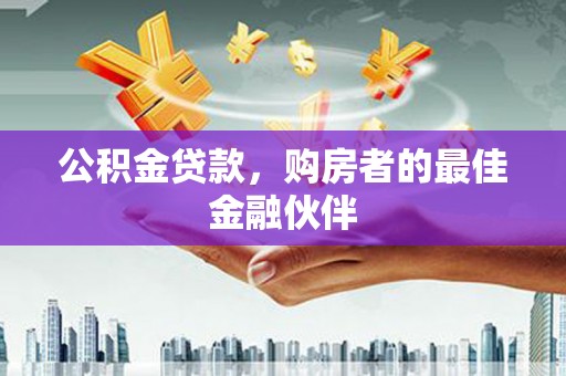 卓尼公积金贷款，购房者的最佳金融伙伴