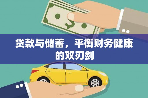 卓尼贷款与储蓄，平衡财务健康的双刃剑