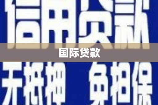 卓尼国际贷款