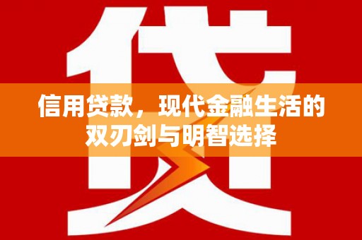卓尼信用贷款，现代金融生活的双刃剑与明智选择