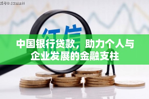 卓尼中国银行贷款，助力个人与企业发展的金融支柱