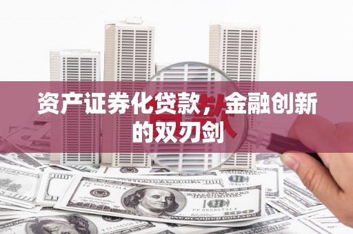 卓尼资产证券化贷款，金融创新的双刃剑