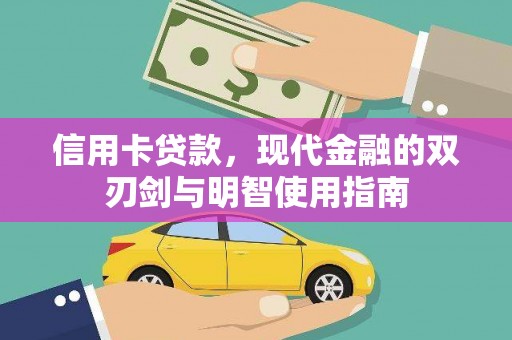 卓尼信用卡贷款，现代金融的双刃剑与明智使用指南