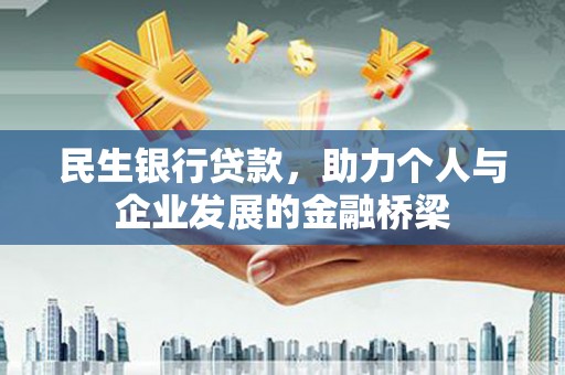 卓尼民生银行贷款，助力个人与企业发展的金融桥梁