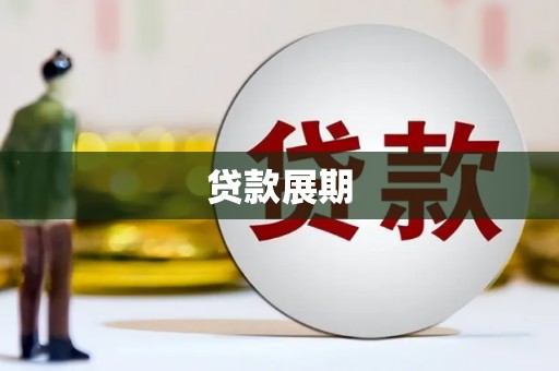 卓尼贷款展期