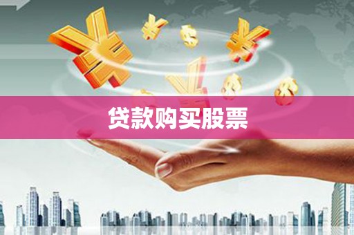 卓尼贷款购买股票