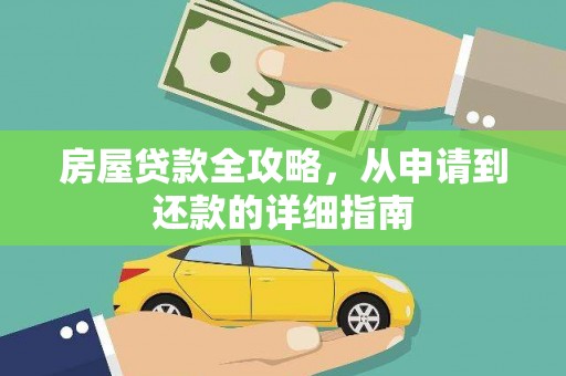 卓尼房屋贷款全攻略，从申请到还款的详细指南