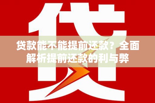 卓尼贷款能不能提前还款？全面解析提前还款的利与弊