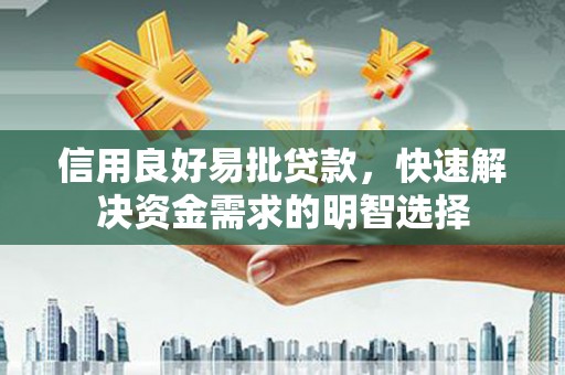 卓尼信用良好易批贷款，快速解决资金需求的明智选择
