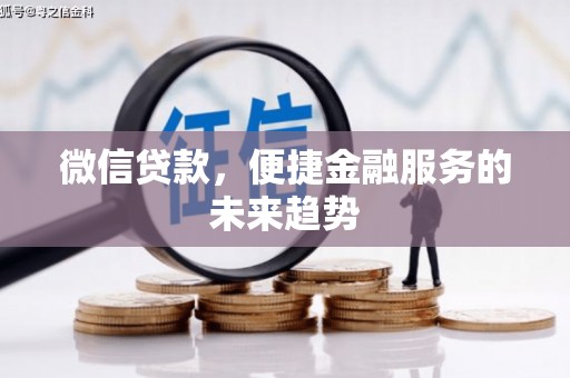 卓尼微信贷款，便捷金融服务的未来趋势