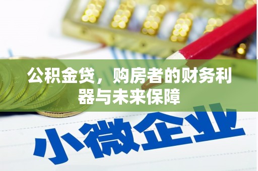 卓尼公积金贷，购房者的财务利器与未来保障