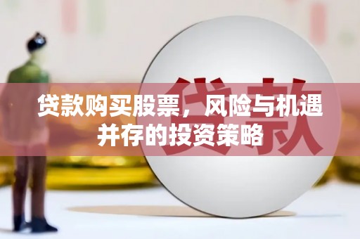 卓尼贷款购买股票，风险与机遇并存的投资策略