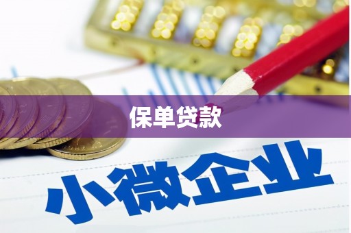 卓尼保单贷款