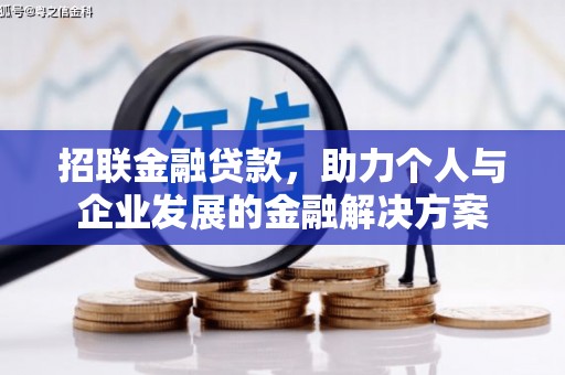 卓尼招联金融贷款，助力个人与企业发展的金融解决方案