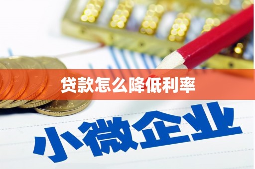 卓尼贷款怎么降低利率
