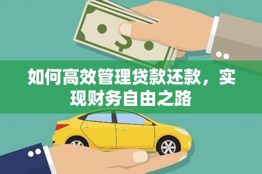 卓尼如何高效管理贷款还款，实现财务自由之路