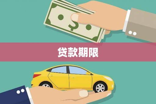 卓尼贷款期限