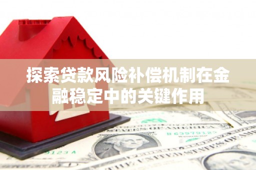 卓尼探索贷款风险补偿机制在金融稳定中的关键作用