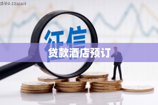 卓尼贷款酒店预订