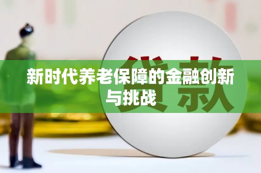 卓尼新时代养老保障的金融创新与挑战