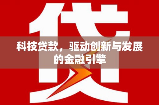 卓尼科技贷款，驱动创新与发展的金融引擎