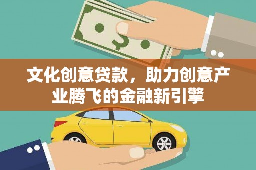 卓尼文化创意贷款，助力创意产业腾飞的金融新引擎