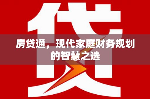 卓尼房贷通，现代家庭财务规划的智慧之选