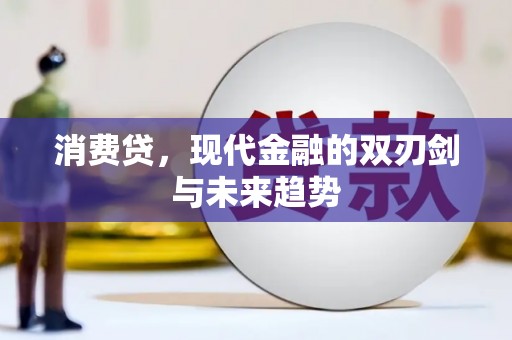 卓尼消费贷，现代金融的双刃剑与未来趋势