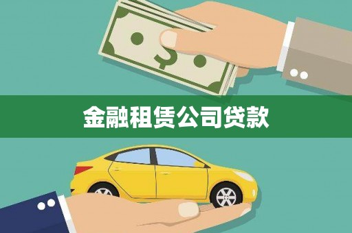 卓尼金融租赁公司贷款