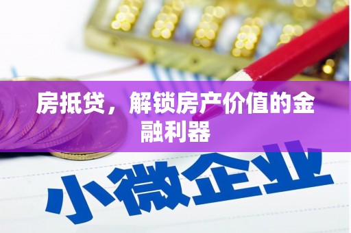 卓尼房抵贷，解锁房产价值的金融利器