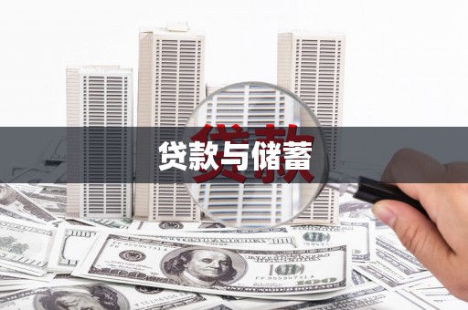 卓尼贷款与储蓄