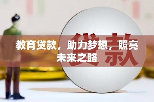 卓尼教育贷款，助力梦想，照亮未来之路