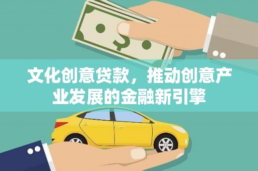 卓尼文化创意贷款，推动创意产业发展的金融新引擎