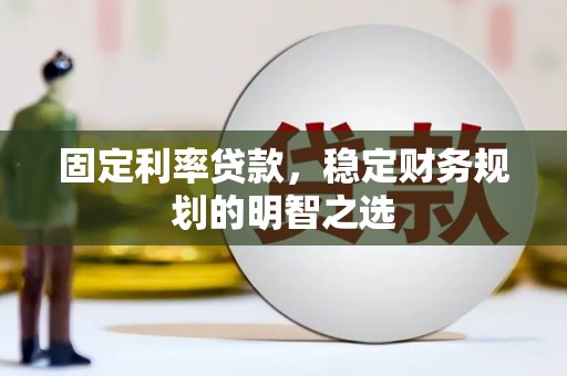 卓尼固定利率贷款，稳定财务规划的明智之选