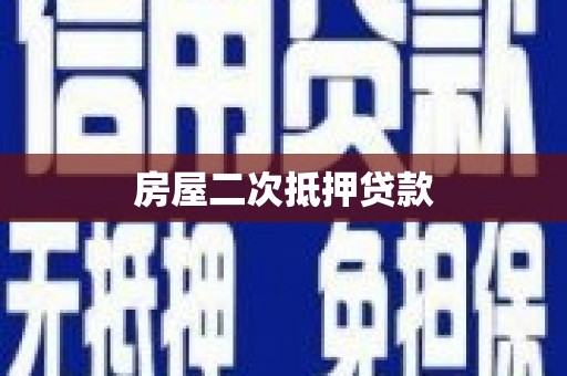 卓尼房屋二次抵押贷款